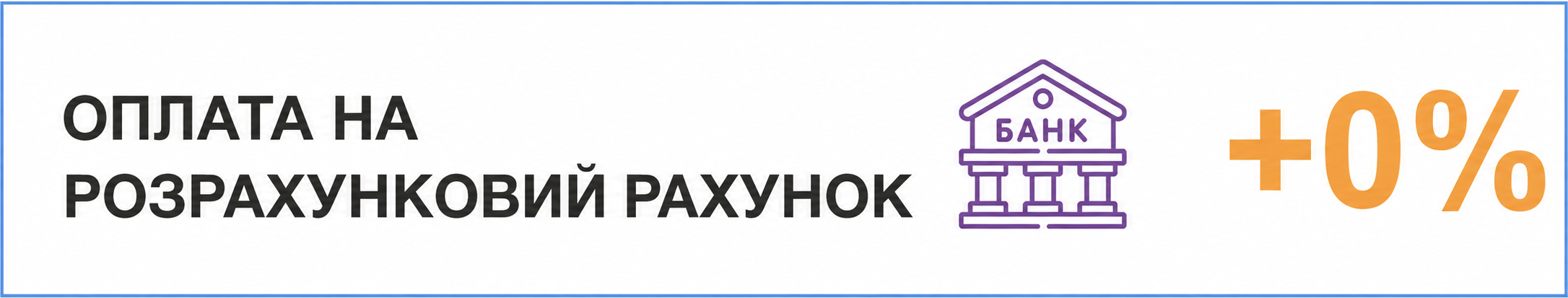 Оплата на розрахунковий рахунок Оплата на розрахунковий рахунок